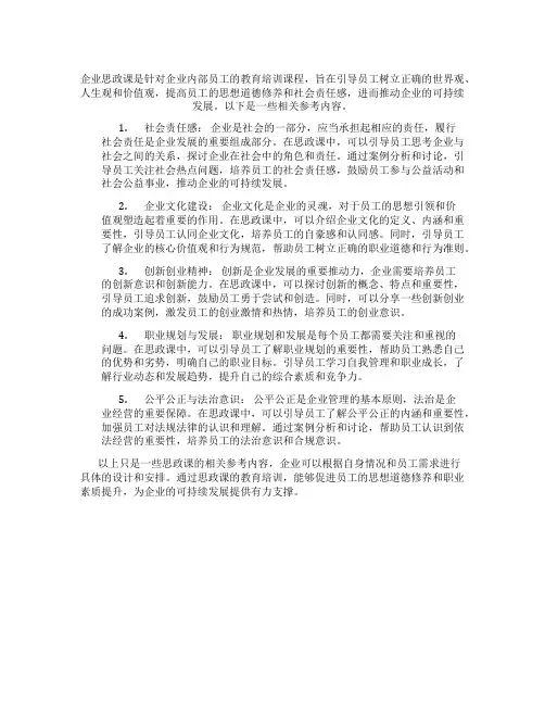 企业思政课