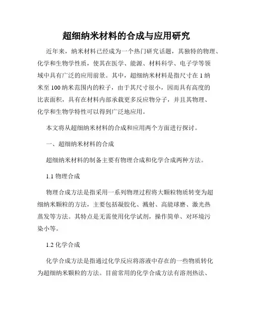 超细纳米材料的合成与应用研究