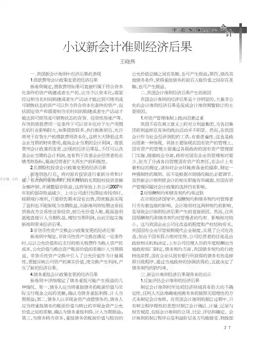 小议新会计准则经济后果