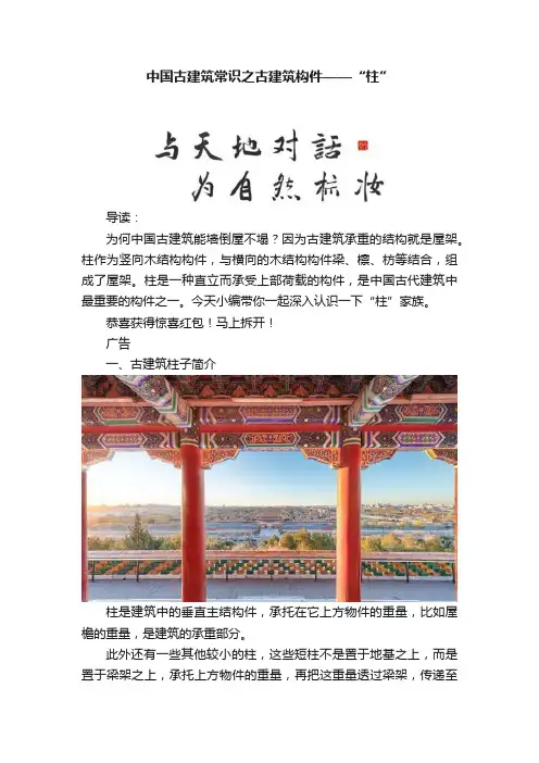 中国古建筑常识之古建筑构件——“柱”