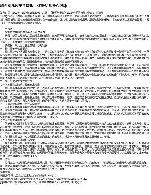 加强幼儿园安全管理，促进幼儿身心健康
