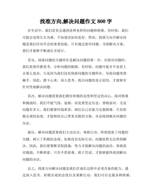 找准方向,解决问题作文800字