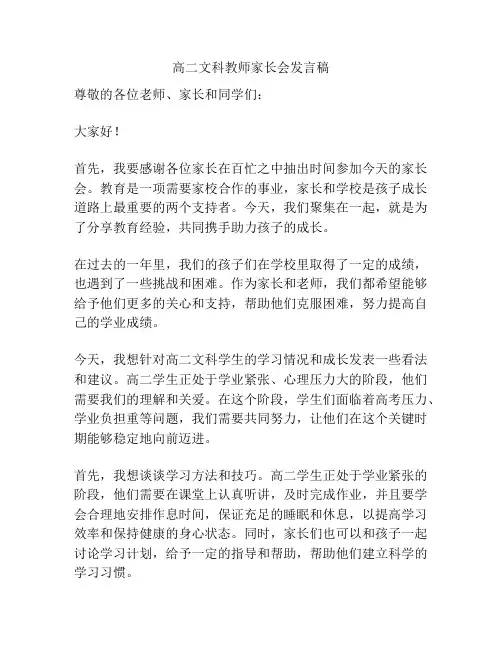 高二文科教师家长会发言稿