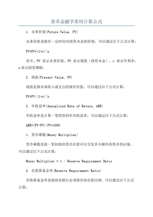 货币金融学常用计算公式