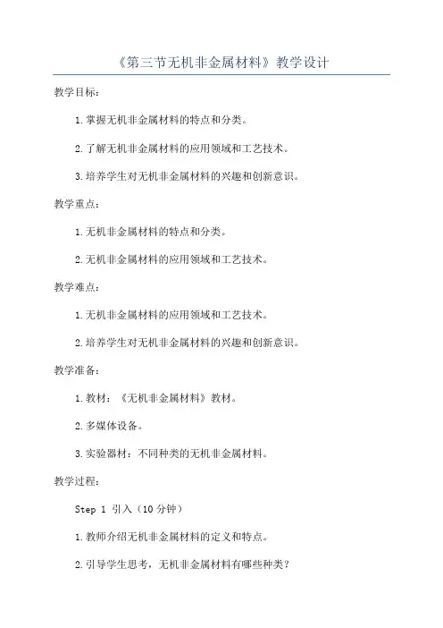 《第三节无机非金属材料》教学设计
