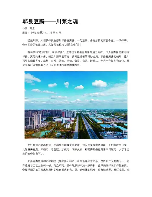 郫县豆瓣——川菜之魂
