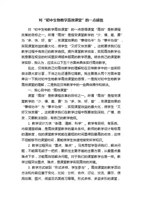 对“初中生物教学高效课堂”的一点感悟