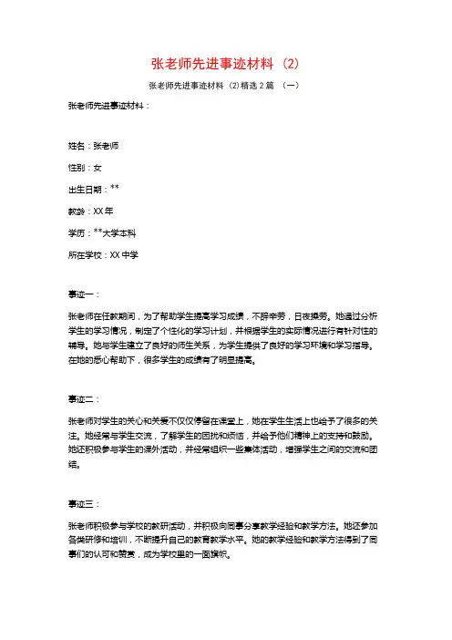 张老师先进事迹材料2篇