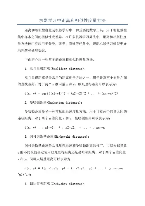 机器学习中距离和相似性度量方法