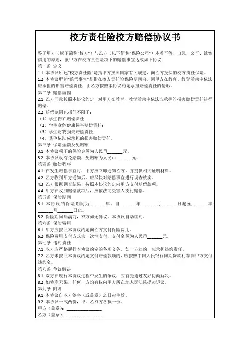 校方责任险校方赔偿协议书