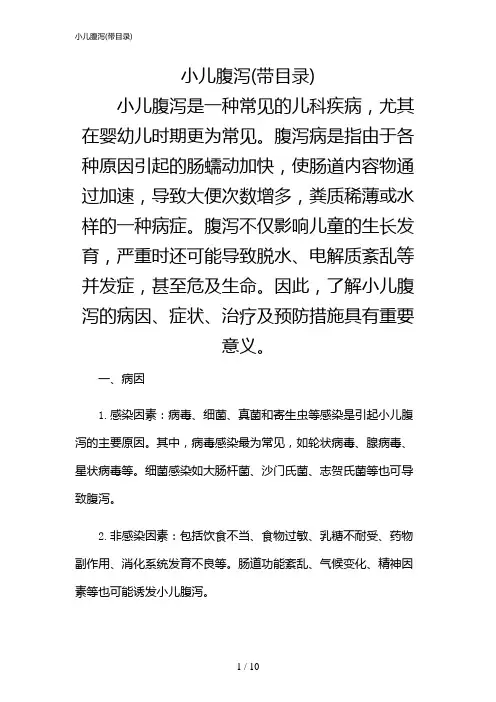 2024年小儿腹泻(带目录)