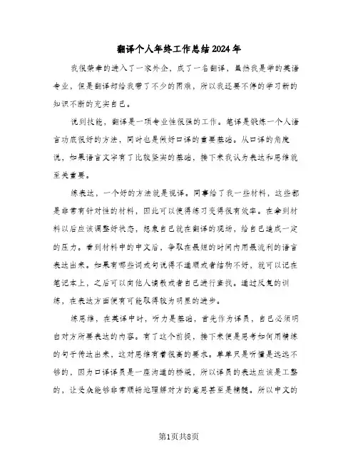 翻译个人年终工作总结2024年(4篇)