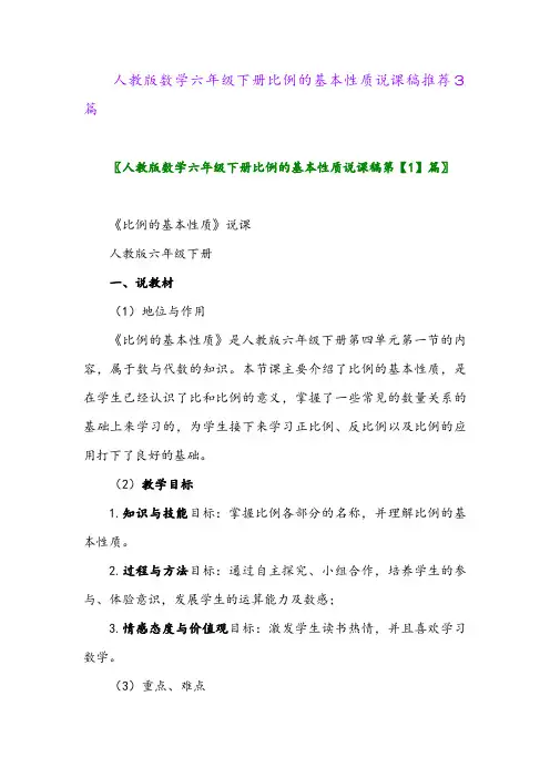 人教版数学六年级下册比例的基本性质说课稿推荐3篇