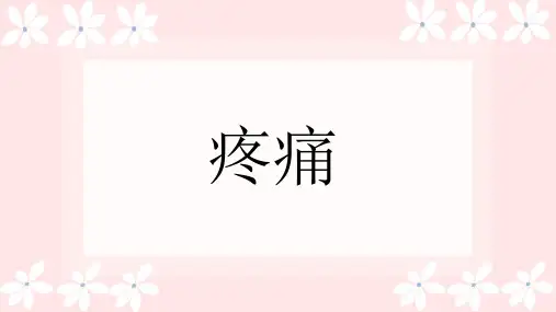 诊断学疼痛