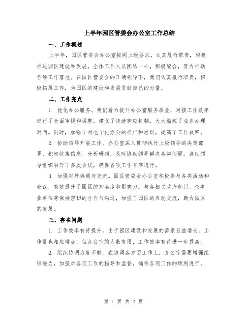 上半年园区管委会办公室工作总结