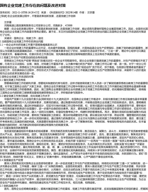 国有企业党建工作存在的问题及改进对策_1