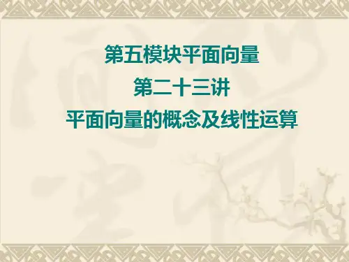 平面向量的概念及线性运算PPT课件