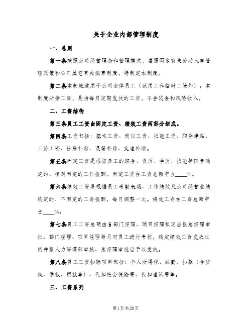 关于企业内部管理制度(五篇)