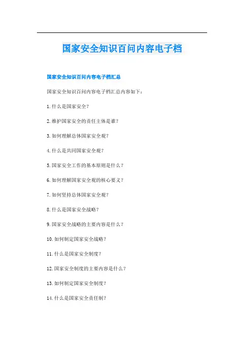国家安全知识百问内容电子档