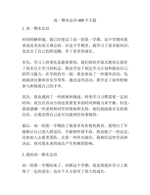 高一期末总结400字3篇
