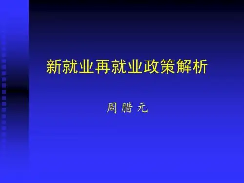 新就业再就业政策解析