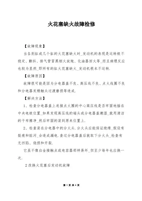 火花塞缺火故障检修