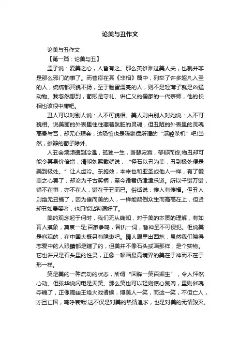 论美与丑作文