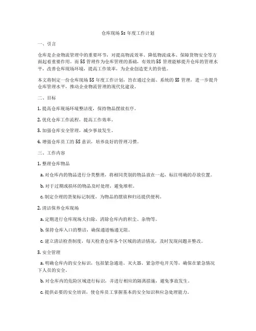 仓库现场5s年度工作计划