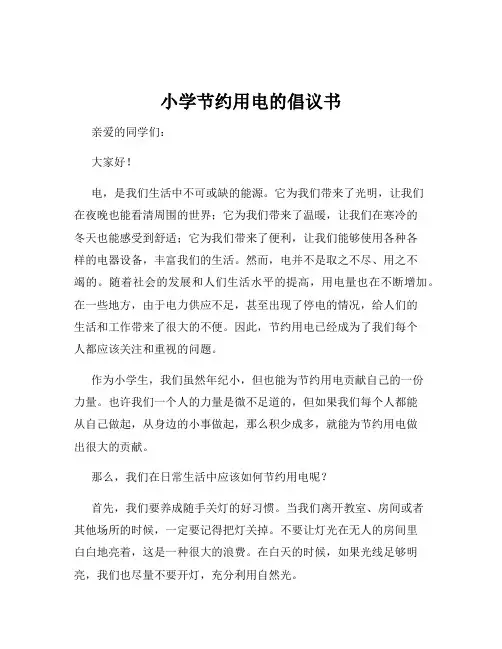 小学节约用电的倡议书