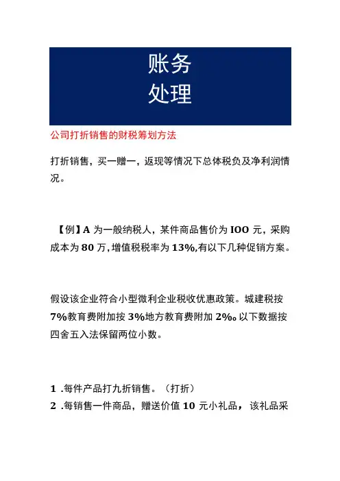公司打折销售的财税筹划方法