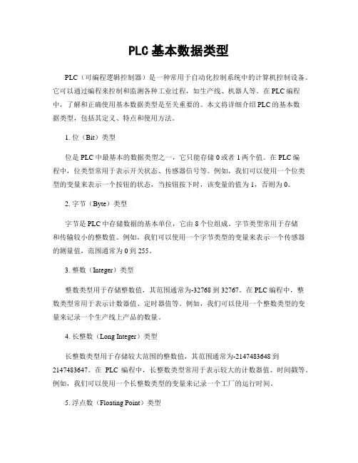 PLC基本数据类型