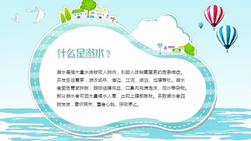 珍爱生命远离水源防范未成年人溺水专题教育主题班会课件PPT