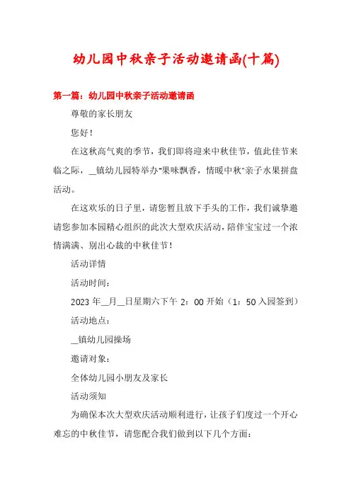 幼儿园中秋亲子活动邀请函(十篇)