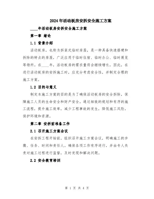 2024年活动板房安拆安全施工方案