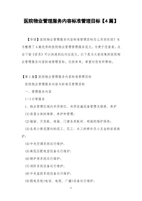医院物业管理服务内容标准管理目标【4篇】