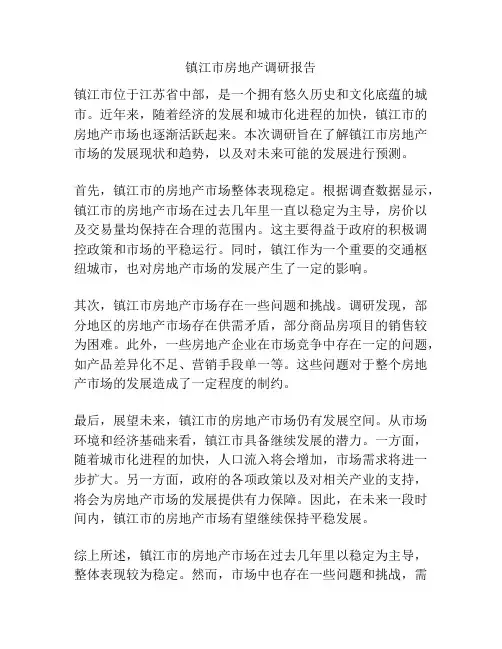 镇江市房地产调研报告