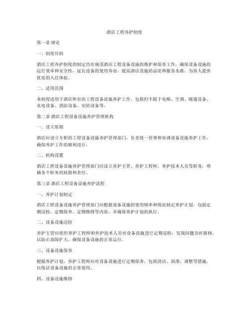 酒店工程养护制度