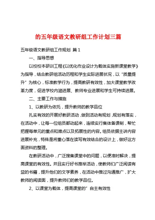 的五年级语文教研组工作计划三篇