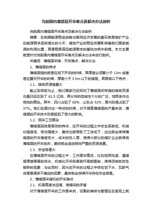 当前国内薄煤层开采难点及解决办法剖析