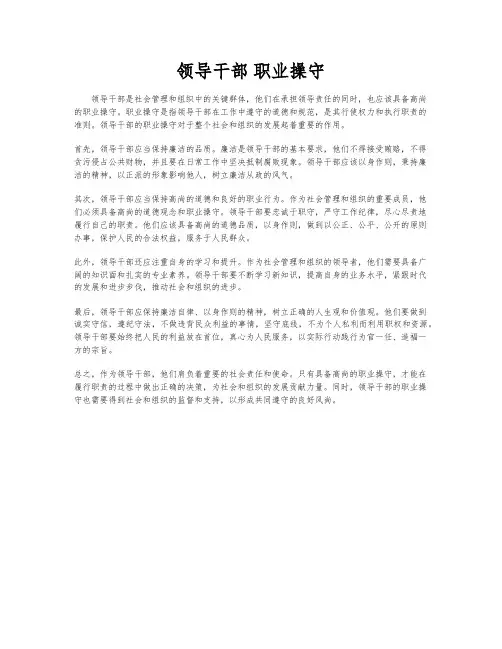 领导干部 职业操守