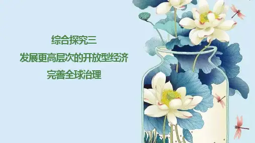 综合探究三发展更高层次的开放型经济 完善全球治理(课件)高二政治(统编版选择性必修1)