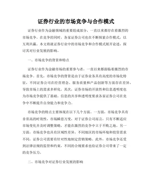 证券行业的市场竞争与合作模式