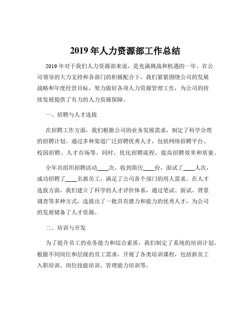 2019年人力资源部工作总结