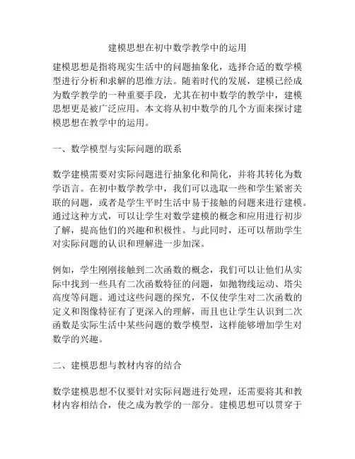 建模思想在初中数学教学中的运用