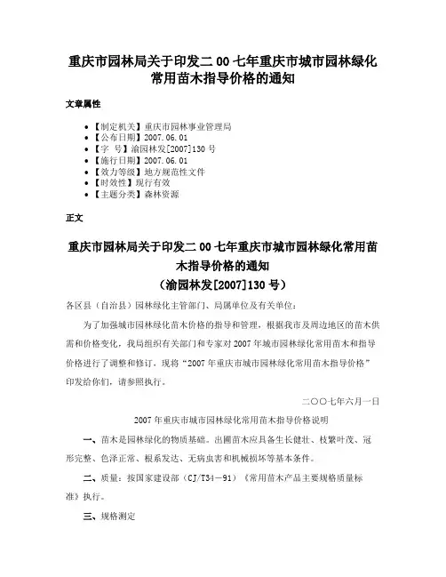 重庆市园林局关于印发二00七年重庆市城市园林绿化常用苗木指导价格的通知