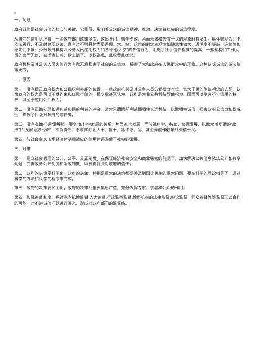 申论考试热点：政府诚信问题存在的原因及对策