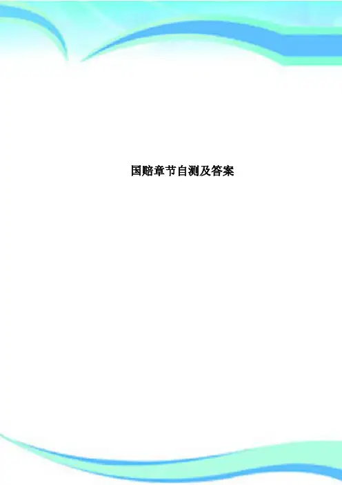 国赔章节自测及标准答案