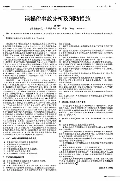 误操作事故分析及预防措施