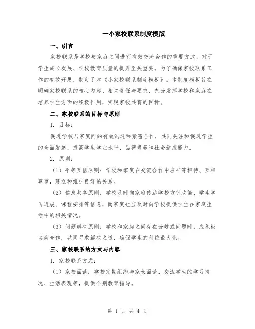 一小家校联系制度模版