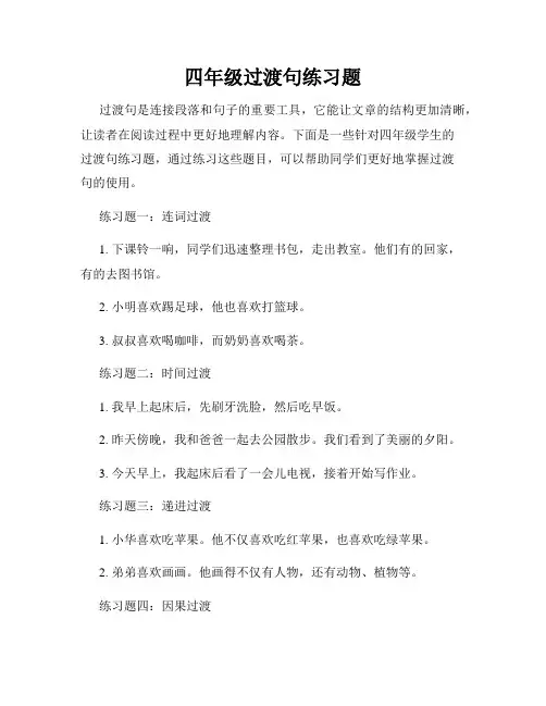 四年级过渡句练习题